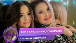 Азур & Аррлена - Шандуу бийлениз / Жаны 2019