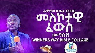 መለኮታዊ ፈውስ  /መግቢያ/WINNERS WAY BIBLE SCHOOL/አስተማሪ/ሀዋርያው ዳንኤል ጌታቸው