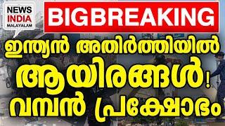 കൂടുതല്‍ സേന രംഗത്ത് | world news udate I NEWS INDIA MALAYALAM