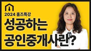 [미스터홈즈부동산] 우리는 왜 공인중개사가 되었는가? - 성공 중개 특강 스케치