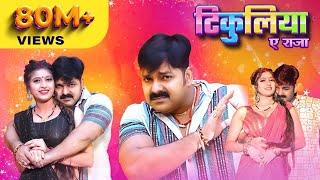 Pawan Singh, Shivani Singh – टिकुलिया ए राजा (Official Video) | Tikuliya Ae Raja