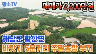 [전남토지매매] #1419 해남군 황산면 바닷가 5분거리 707㎡ (214평) 주말농장 부지 매매가 2,200만원