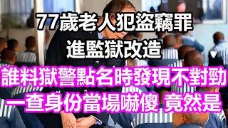 77歲老人犯盜竊罪進監獄，誰料獄警點名發現不對勁，一查身份當場嚇傻，竟然是...#淺談人生#民間故事#孝顺#儿女#讀書#養生#深夜淺讀#情感故事#房产#晚年哲理#中老年心語#養老#真實故事#小嫺說故事