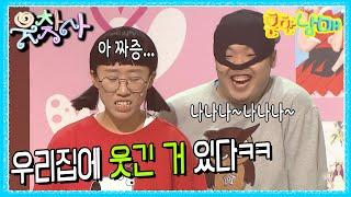 [웃찾사] 흔한 남매 : 우리 집에 웃긴거 산다 | EP.1.2.3 #웃찾사 #흔한남매