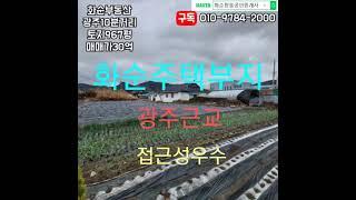 화순부동산, 광주10분거리, 화순읍, 토지967평, 매매가30억, 대, 임야, 제1종일반주거지역, 광주근교, 접근성우수, 주택부지