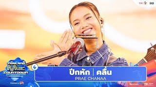 PRAE CHANAA (แพร ชนา) - ปีกหัก + คลื่น l Thailand Music Countdown EP.25 10 Nov 2024