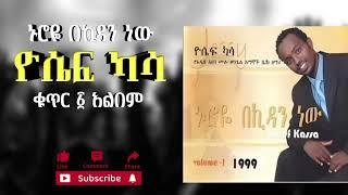 ዮሴፍ ካሣ - ኑሮዬ በኪዳን ነው ቁ.1 አልበም || yosef kassa - nuroye be kidan nw vol.1 album