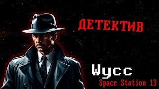 [Стрим 85 - Раунд 2] Space Station 13 *ДЕТЕКТИВ* (Стрим от 12.11.2024)