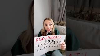 СЕКРЕТНЫЕ КООРДИНАТЫ ОТ @nastyawhere