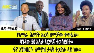 ABC TV ዜና ማዕድ | ህዳር 6  ,2017   ባንዳው 50 አለቃ እርምጃ ተወሰደበት  // ፋኖ አንኮበርን  ለመያዝ ታላቅ ተጋድሎ ላይ ነው፡፡