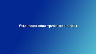 Видео 7.  Установка кода трекинга на сайт