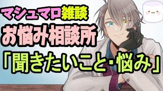 【お悩み相談配信】年収550万円は結構上位だということをマロ主に伝えたい【雑談】