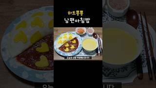 하루가 기분좋아지는 남편아침밥