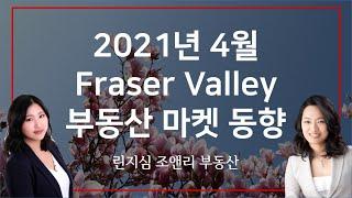 2021년 4월 캐나다 밴쿠버 프레이져 밸리 부동산 마켓 동향 April 2021 Fraser Valley Real Estate Market Statistics