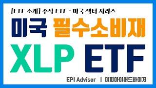 [ETF 소개] XLP ETF #필수소비재 #미국섹터