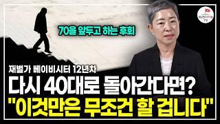 40대에 인생을 바꿀 기회 이건 꼭 말하고 싶습니다 (12년차 재벌가 베이비시터 지인옥)