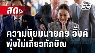  Live เข้มข่าวค่ำ | ความนิยมนายกฯ อิ๊งค์ พุ่งไม่เกี่ยวทักษิณ | 30 ก.ย. 67