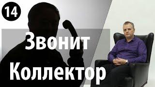 Что делать, если звонят коллекторы