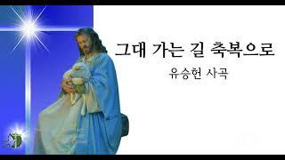 그대 가는 길 축복으로 4부악보 유승헌곡