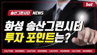 토지투자의 포인트를 아셔야 합니다  화성 송산그린시티 핵심 총정리편