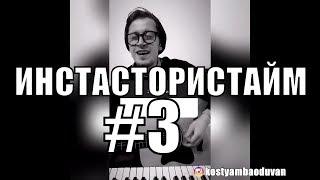 ИНСТАСТОРИСТАЙМ #3