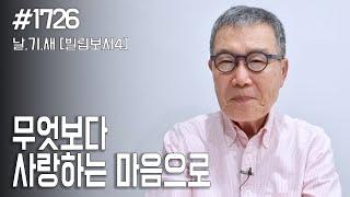 [날마다 기막힌 새벽 #1726] 무엇보다 사랑하는 마음으로