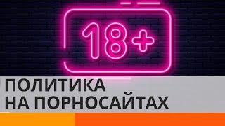 Кто из политиков размещает агитацию на порносайтах?