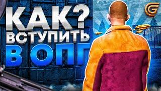 КАК ВСТУПИТЬ В ЛЮБОЕ ОПГ НА GRAND MOBILE! В GTA CRMP НА ГРАНД МОБАИЛ