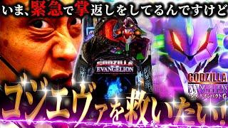 【Pゴジラ対エヴァンゲリオン セカンドインパクト G】前回ラドンに負けた恨みを晴らします！【第831話】[パチンコ]