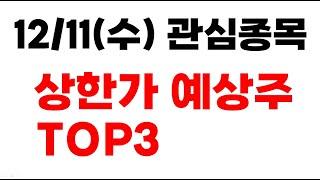 [주식] 12/11(수) 관심종목 상한가 예상주 TOP3