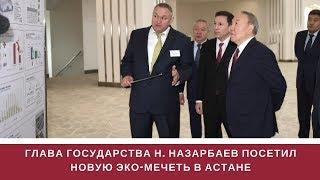 ГЛАВА ГОСУДАРСТВА посетил НОВУЮ МЕЧЕТЬ в Астане | TV |  СТРОЙИНВЕСТ-СК