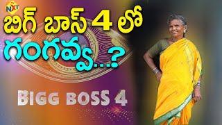 Gangavva Entry in Bigg Boss 4 Telugu ? | Gangavva | Bigg Boss 4 | TVNXT Hotshot