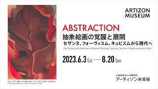 「ABSTRACTION 抽象絵画の覚醒と展開」アーティゾン美術館にて開催！