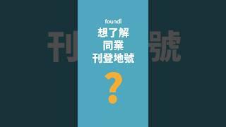 5.找不到刊登物件地號嗎？｜foundi 房地快搜 功能教學 #shorts