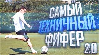 САМЫЙ ТЕХНИЧНЫЙ ФИФЕР | ВЕРСИЯ 2.0