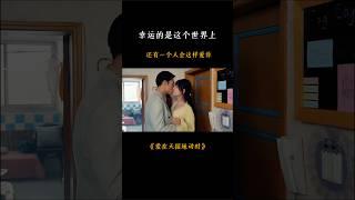 幸运的是这个世界上还有一个人这样爱你！ #drama #romaticdrama #情感 #chinesesdrama #fmv #asiadramas #kdrama #love #fyp