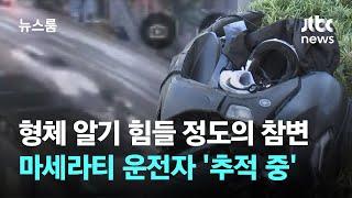 형체 알기 힘들 정도의 참변…마세라티 운전자 '추적 중' / JTBC 뉴스룸