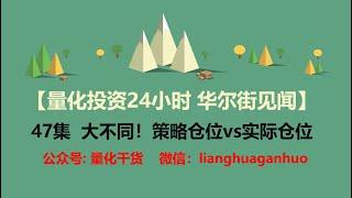 量化投资24小时 华尔街见闻】47集  大不同！策略仓位vs实际仓位