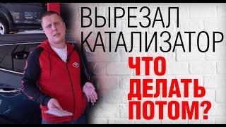 Что делать после удаления катализатора, чтобы автомобиль работал? Как устранить ошибку P0420, P0430