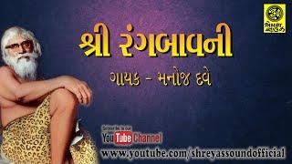 Shree Rang Bavani - શ્રી રંગબાવની - - Gujarati Lyrics with English Subtitle