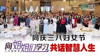 《南洋商报》主办《向姐姐们学习》 分享女性强大力量与智慧