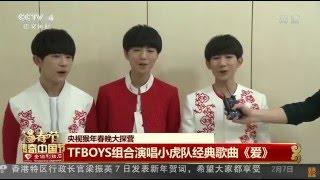 【TFBOYS】春晚开始前采访，仨喉跟三家家人一起过年啦！！！