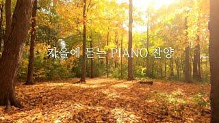 [Playlist] 가을에 듣는 PIANO 찬양 | CCM 연주모음 (중간광고없음)