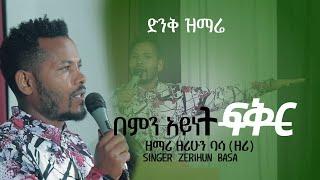 ድንቅ አምልኮ ከዘማሪ ዘሪሁን ባሳ(ዘሪ)  /በምን አይነት ፍቅር/ singer Zerihun Basa amazing worship