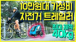 [ 두바퀴 ] 자전거 트레일러 10만원대 가성비 끝 / 자전거 캠핑의 동반자 / 알톤 트레일러