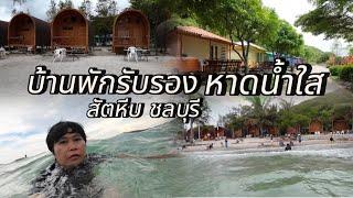 บ้านรับรองหาดน้ำใส สัตหีบ ชลบุรี | รีวิวอย่างละเอียดบ้านรับรองหาดน้ำใส #บ้านรับรองหาดน้ำใส #สัตหีบ