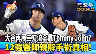 二刀流回歸！大谷翔平再戰投手丘 專家親解Tommy John手術復原關鍵！林志傑跌倒骨折斷三處！再戰沙場有難度？周末運動更傷身？暖身操做錯恐變軟腳蝦！【#T觀點】#完整版 20250621 #莊開文