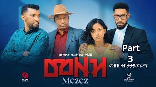 መዘዝ ተከታታይ ድራማ  ክፍል 3 /MEZEZE serial drama episode 3/