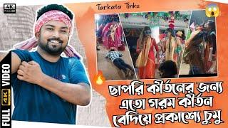 এই ছাপরি কীর্তানের জন্য এত গরম || TARKATA TINKU