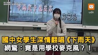 國中女學生深情翻唱《下雨天》 網驚：竟是用學校麥克風？！｜學生｜翻唱｜音樂｜下雨天｜學校｜校園｜深情